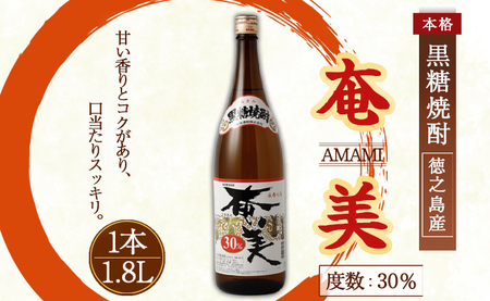 奄美酒類 本格 黒糖焼酎 【奄美30度】 一升瓶 1.8L 鹿児島 徳之島 焼酎 お酒 AG-127-N