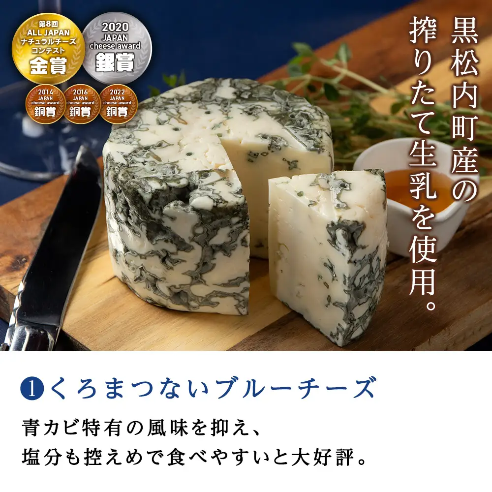 3種のブルーチーズ セット ＜計3品＞ 黒松内町特産物手づくり加工センター