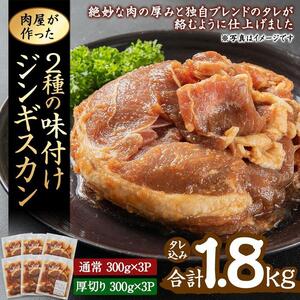 肉屋が作った！2種の味付けジンギスカン 300g×6パック計1.8kg | ジンギスカン 北海道_03367