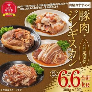 【3回定期便】肉屋おすすめの豚肉・ジンギスカン定期便 | ジンギスカン 北海道_03389