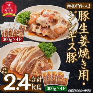 肉屋が作った！豚生姜焼き用・ジンギス豚　300ｇ（タレ込み）×8パック　計2.4kg_03387