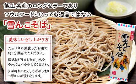【雪んこそば】 乾麺200g×12袋 飯山名産ロングセラーそば Bi-002