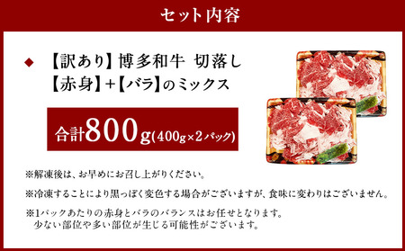 【訳あり】博多和牛 切落し 800g 切り落とし 国産牛 福岡県産 九州産 牛肉 和牛 お肉 国産