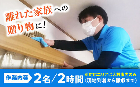 【大村市内サービス限定】訪問ハウスクリーニングサービス (家事代行、ご用聞き：2名で2時間） / 洗浄 掃除 清掃 楽ちん / 大村市 / 大村市 すまいるプロ[ACBB003]