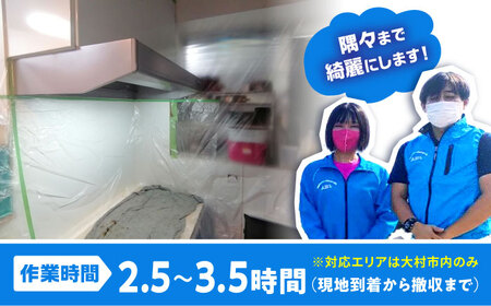 【大村市内サービス限定】キッチン換気扇（レンジフード）ハウスクリーニングサービス / 洗浄 掃除 清掃 楽ちん / 大村市 / すまいるプロ[ACBB007]