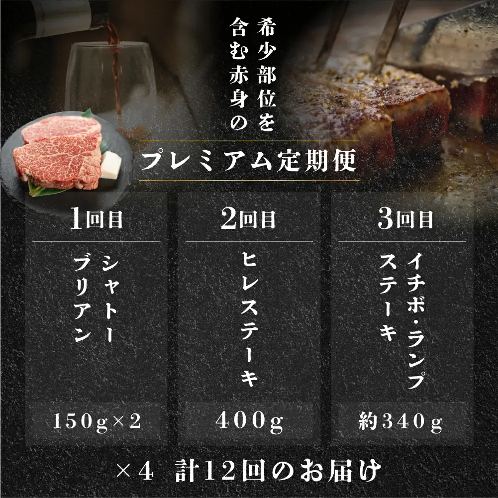 【定期便12回】 飛騨牛 赤身 ステーキ 12回プレミアム (シャトーブリアン / ヒレ / イチボ　ランプ)【tc5】