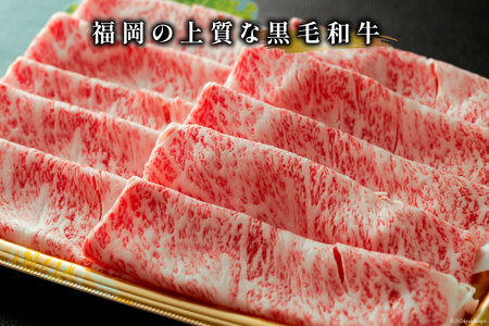 牛肉 【A4～A5】 博多和牛 サーロイン しゃぶしゃぶすき焼き用 300g×2p 計 600g [MEAT PLUS 福岡県 筑紫野市 21760755]