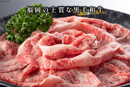 牛肉 【A4～A5】 博多和牛 しゃぶすき焼き用（肩ロース肉・肩バラ・モモ肉）400g×2p 計 800g [MEAT PLUS 福岡県 筑紫野市 21761008]
