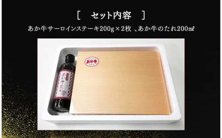 あか牛サーロインステーキセット 200g×2枚 あか牛のたれ200ml付き