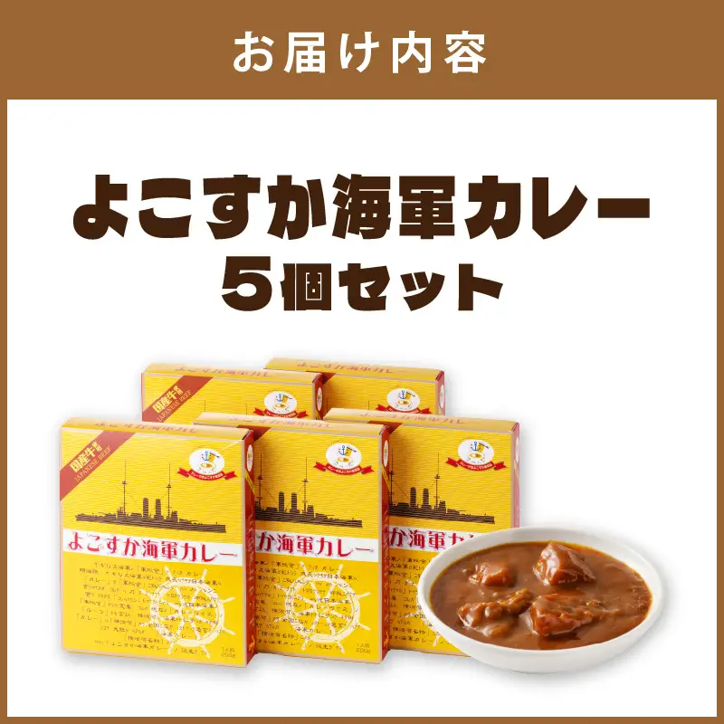 よこすか海軍カレー 5個セット カレー レトルトカレー レトルトカレーセット ビーフカレー 野菜カレー こだわりカレー 人気カレー 大人気カレー レトルト食品 常温保存【002E-007】