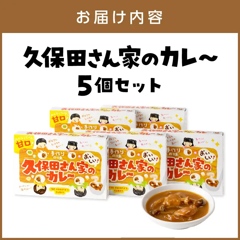 久保田さん家のカレー 5個セット カレー レトルトカレー レトルトカレーセット こだわりカレー 甘口カレー スパイスカレー 人気カレー 大人気カレー レトルト食品 常温保存 【002E-008】