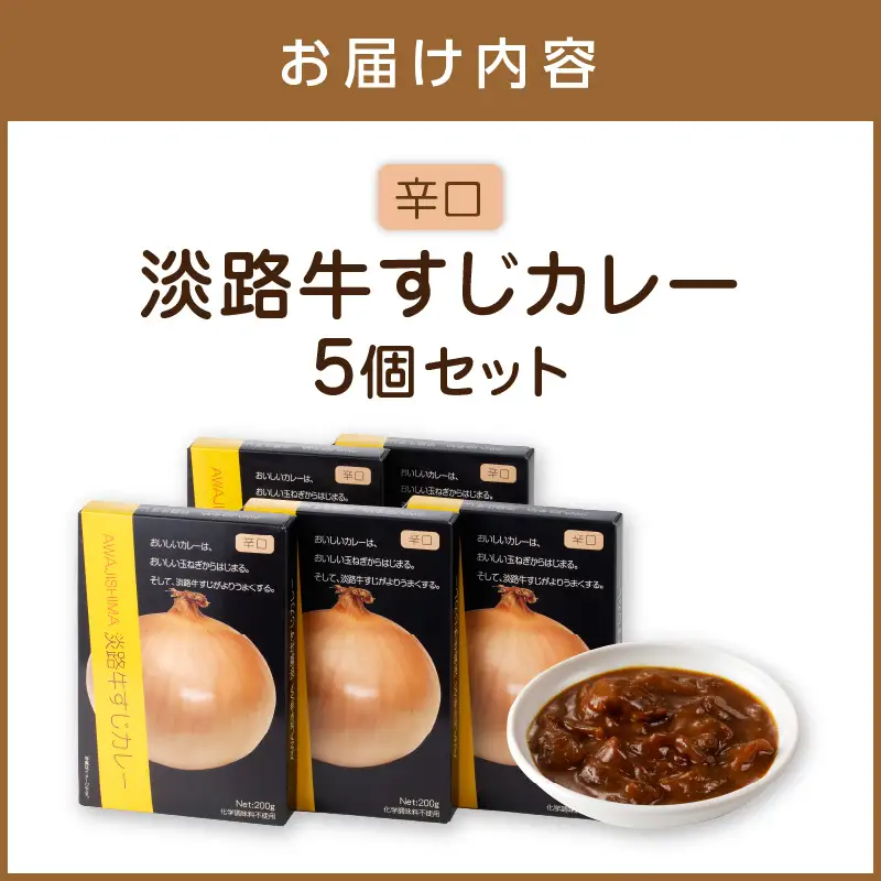 淡路牛すじカレー 5個セット カレー レトルトカレー レトルトカレーセット こだわりカレー ビーフカレー 人気カレー 大人気カレー レトルト食品 常温保存【002D-003】