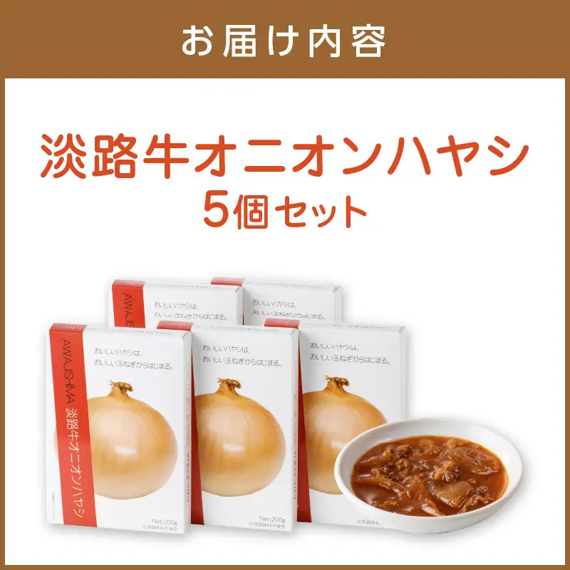 淡路牛オニオンハヤシ 5個セット ハヤシライス ハヤシライスソース こだわりハヤシ ハヤシセット オニオンハヤシ 人気ハヤシライス 大人気ハヤシライス レトルト食品 常温保存【002D-004】
