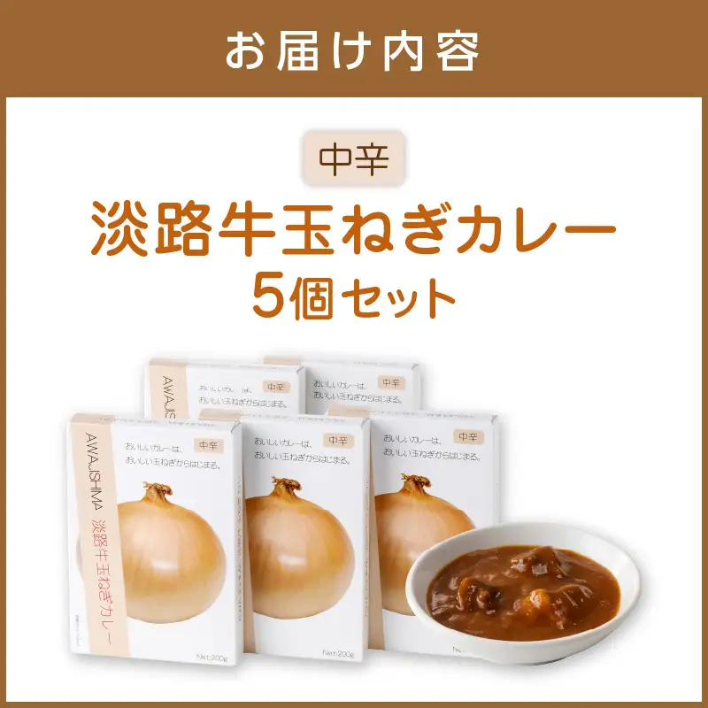 淡路牛玉ねぎカレー 5個セット カレー レトルトカレー レトルトカレーセット こだわりカレー オニオンカレー ビーフカレー スパイスカレー 人気カレー 大人気カレー レトルト食品 常温保存【002D-005】