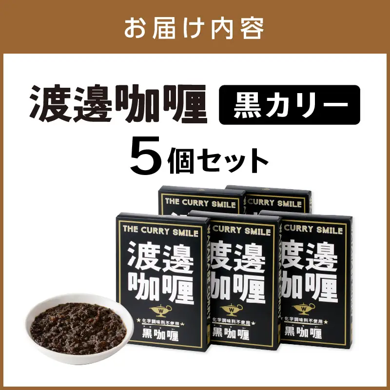 渡邊?? 黒カリー 5個セット カレー レトルトカレー レトルトカレーセット こだわりカレー ポークカレー キーマカレー スパイスカレー イカ墨カレー 人気カレー 大人気カレー レトルト食品 常温保存【002D-007】
