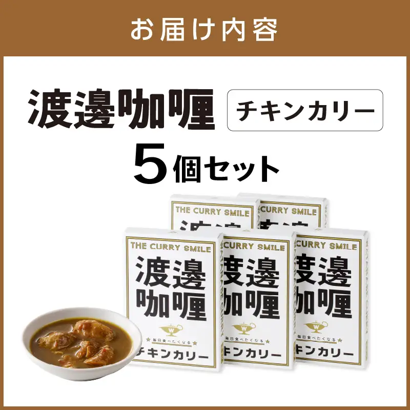 渡邊?? チキンカリー 5個セット カレー レトルトカレー レトルトカレーセット こだわりカレー チキンカレー オリジナルカレー スパイスカレー 人気カレー 大人気カレー レトルト食品 常温保存【002D-008】