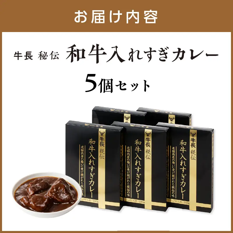 牛長秘伝 和牛入れすぎカレー 5個セット カレー レトルトカレー ビーフカレー 和牛 レトルト 簡単 時短 惣菜【002D-011】