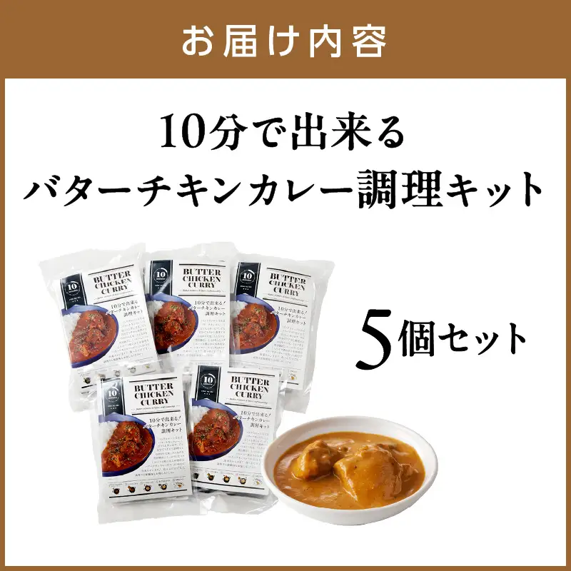 10分で出来る！バターチキンカレー調理キット 5個セット カレー カレーベース チキンカレー スパイスカレー こだわりカレー カレーキット 人気カレー 大人気カレー 常温保存【002D-013】
