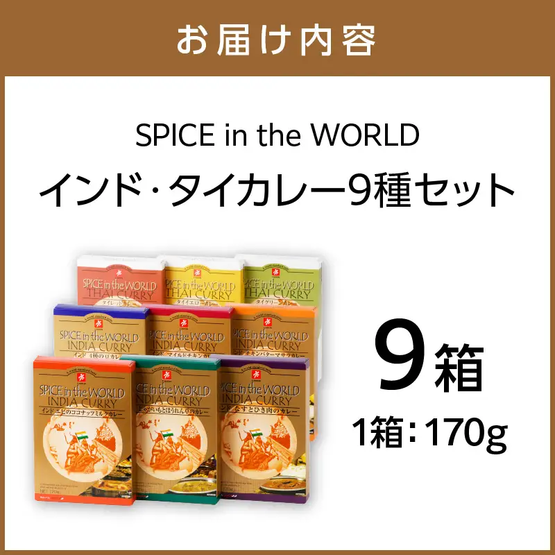 SPICE IN THE WORLD インド・タイカレー 9種セット カレー レトルトカレー レトルトカレーセット こだわりカレー インドカレー タイカレー スパイスカレー エスニックカレー 人気カレー 大人気カレー レトルト食品 常温保存【002D-014】