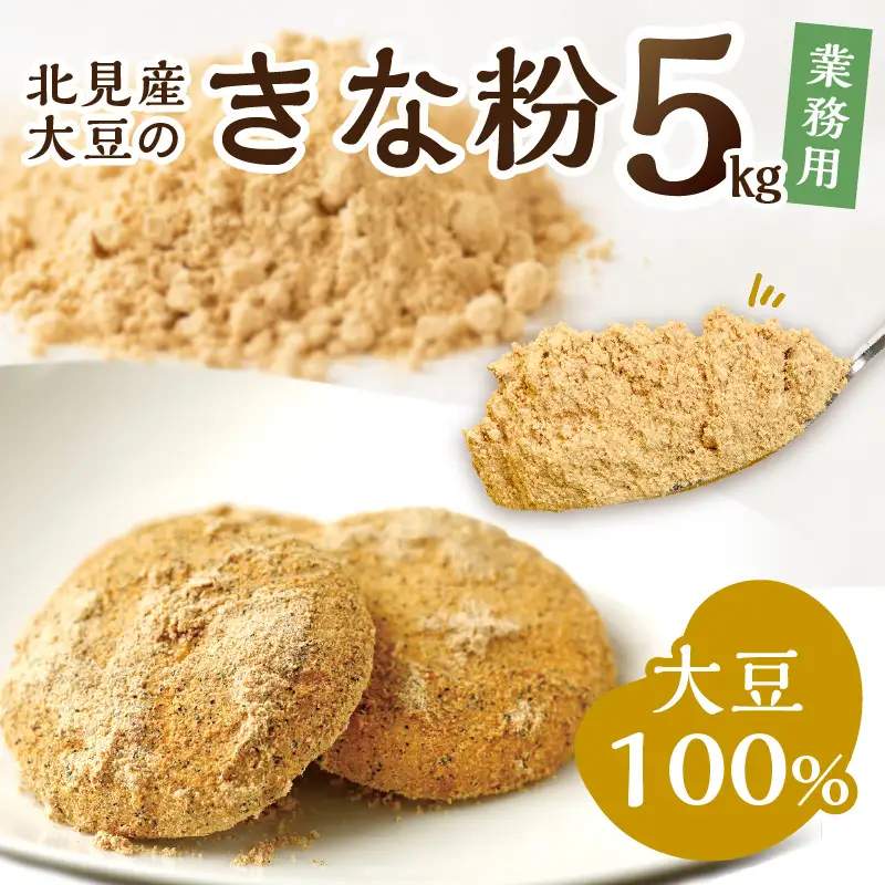 【北海道北見市産】 業務用 きな粉 5kg ※賞味期限60日保証 ( きなこ 大豆 国産 )【056-0019】