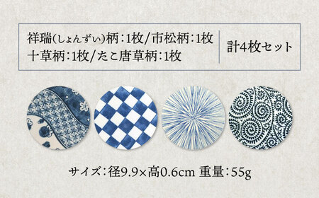 【美濃焼】珪藻土 吸水コースター 4枚 セット（たこ唐草・祥瑞・市松・十草柄）【立風製陶株式会社】美濃焼 雑貨 コップ敷き グラスマット けいそうど コルク付き 水滴吸収 和 和柄 ナチュラル コースター ギフト 送料無料 [MFE009]