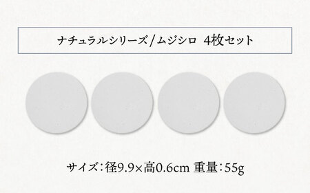【美濃焼】珪藻土 吸水コースター ナチュラルシリーズ　4枚 セット（ムジシロ柄）【立風製陶株式会社】美濃焼 雑貨 コップ敷き グラスマット けいそうど コルク付き 水滴吸収  無地 ナチュラル コースター ギフト 送料無料[MFE010]