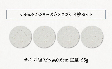 【美濃焼】珪藻土 吸水コースター ナチュラルシリーズ　4枚 セット（つぶあり）【立風製陶株式会社】美濃焼 雑貨 コップ敷き グラスマット けいそうど コルク付き 水滴吸収 ナチュラル コースター ギフト 送料無料 [MFE011]