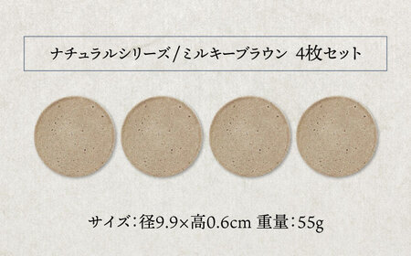 【美濃焼】珪藻土 吸水コースター ナチュラルシリーズ　4枚 セット（ミルキーブラウン）【立風製陶株式会社】美濃焼 雑貨 コップ敷き グラスマット けいそうど コルク付き 水滴吸収 ナチュラル コースター ギフト 送料無料 [MFE012]