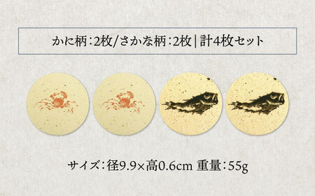 【美濃焼】珪藻土 吸水コースター 4枚 セット（さかな柄・かに柄）【立風製陶株式会社】雑貨 コップ敷き グラスマット [MFE014]
