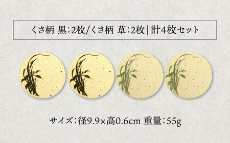 【美濃焼】珪藻土 吸水コースター 4枚 セット（くさ黒柄・くさ草色柄）【立風製陶株式会社】雑貨 コップ敷き グラスマット [MFE015]