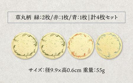 【美濃焼】珪藻土 吸水コースター 4枚 セット（草丸柄）【立風製陶株式会社】雑貨 コップ敷き グラスマット [MFE016]