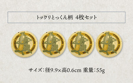 【美濃焼】珪藻土 吸水コースター 4枚 セット（トックリとっくん）【立風製陶株式会社】雑貨 コップ敷き グラスマット [MFE017]