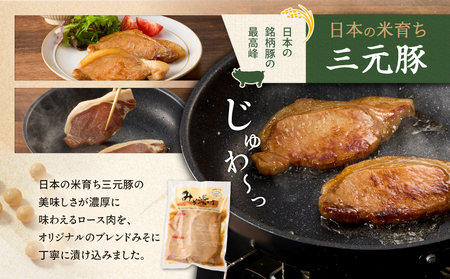 日本の米育ち平田牧場 三元豚ロースみそ漬け 80g×3枚×2パック（計480g）　T036-001 肉 豚肉