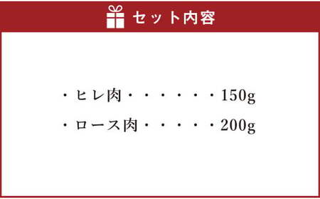  くまもとあか牛ステーキ用 （ヒレ肉150g＆ロース肉200g） 計350g