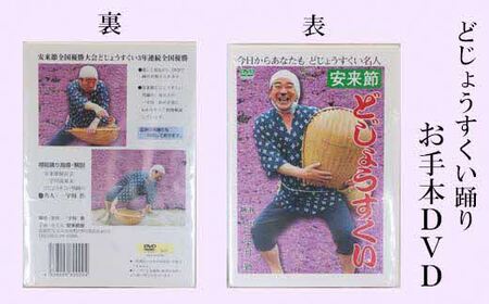 どじょうすくいお手本DVD ／ 伝統芸能 民俗芸能 安来節 伝統 DVD 踊り どじょう お手本 ご当地 地元 島根県 安来市