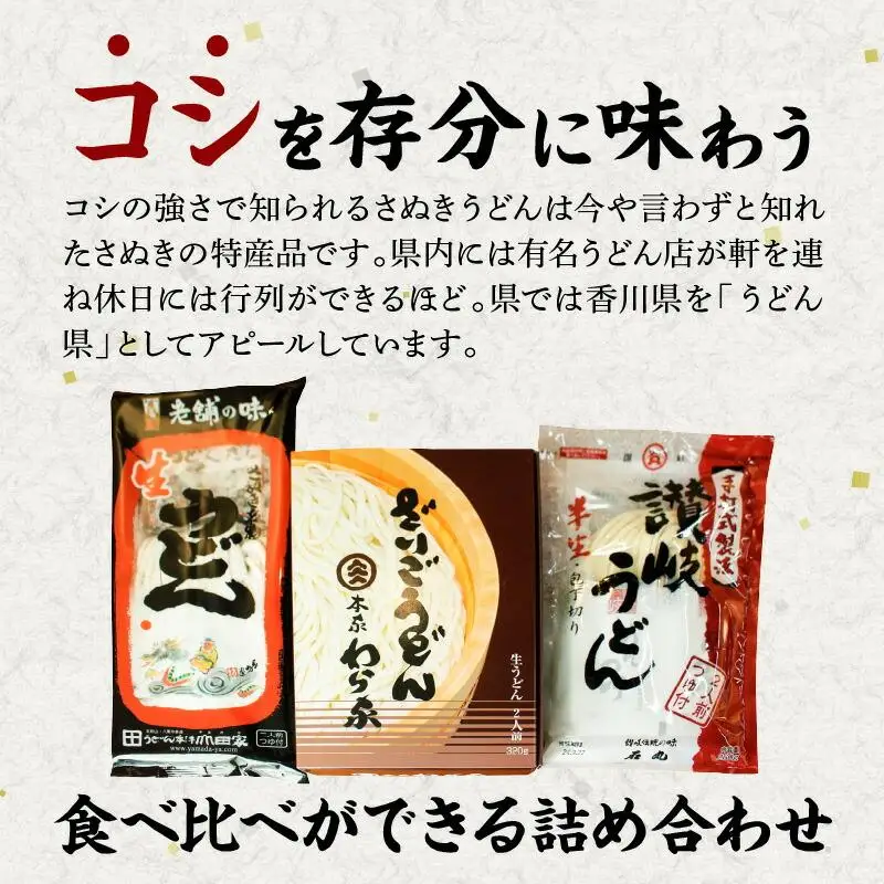 さぬきうどん　本場の味3品詰め合わせ