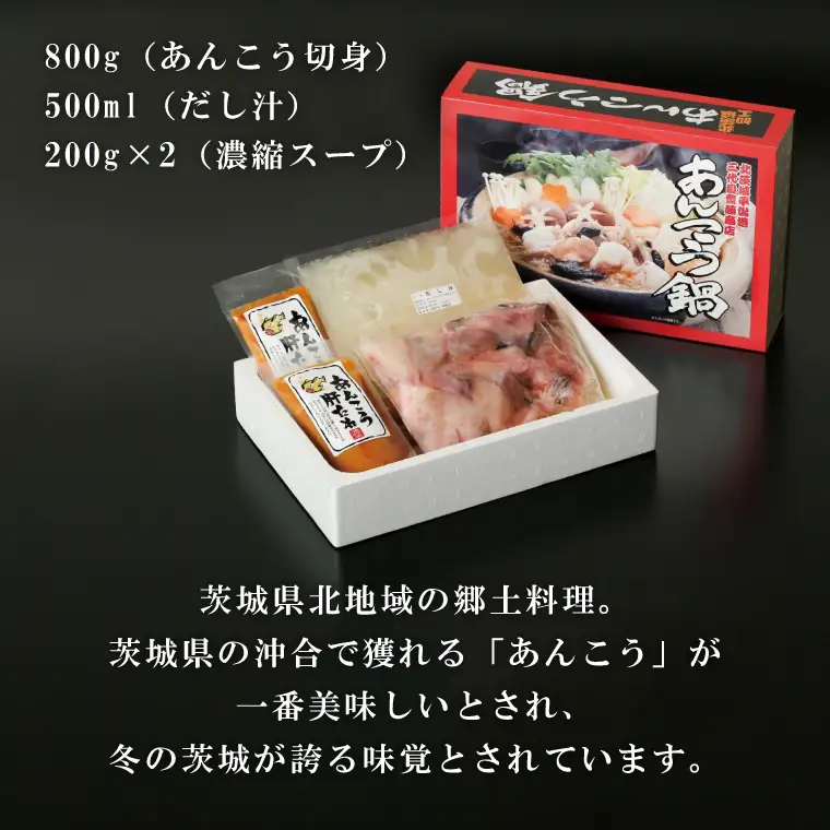 北茨城名産 三代目のあんこう鍋 4～5人前（茨城県共通返礼品 北茨城市）（IA-2）