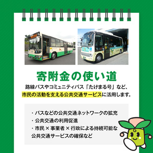 【公共交通】移動しやすいまちづくり （返礼品なし) 5000円 寄附のみ申込みの方 サービス まちづくり 路線バス たけまる号 公共交通サービスに活用 支える 奈良県 生駒市