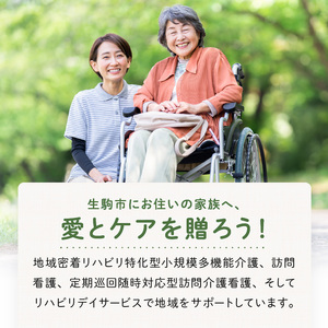 いこいの家サポートチケット 日常の見守り 様子伺い 家事代行 訪問看護 介護サービス リハビリサービス 通所デイサービス 安心 地域密着 株式会社ライフケア創合研究所 奈良県 生駒市 送料無料