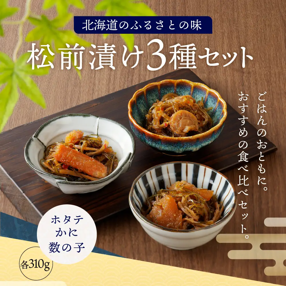 海鮮 松前漬け セット（かに・帆立・数の子）