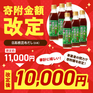 えりも【マルデン厳選】日高根昆布だし300ml×6本【er002-005】昆布だし だし だし汁 液体だし 液体昆布 ねこんぶだし 日高産 日高昆布 根昆布 濃縮だし 鮭醤油 万能 調味料 万能だし 万能調味料 隠し味 贈答 贈り物 常温 北海道産 えりも 襟裳