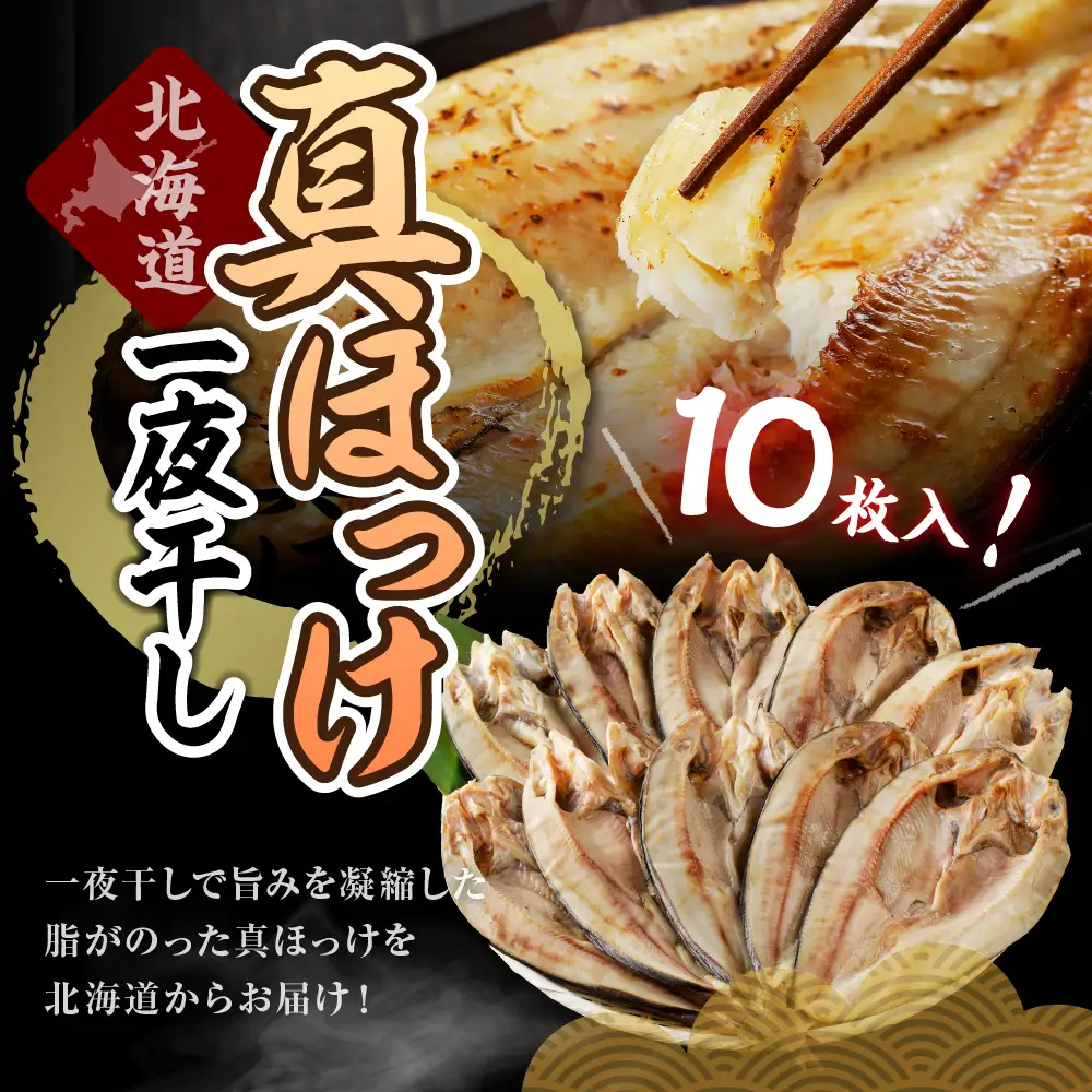 北海道産塩ホッケ 10枚セット(200g以上)