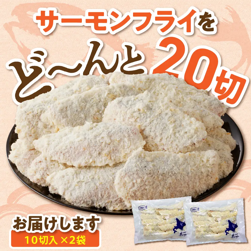 えりも【マルデン特製】サーモンフライ80g×20切