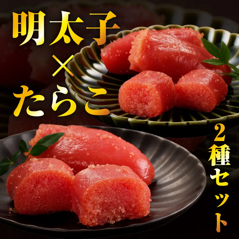 昆布仕上げたらこ＆明太子セット（計800g）