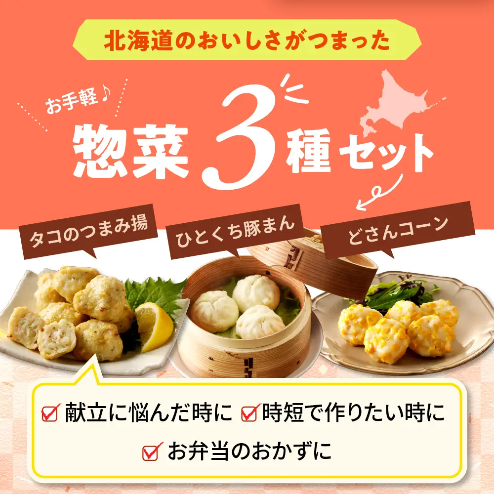 レンジで簡単惣菜セット タコつまみ揚 ひとくち豚まん どさんコーン