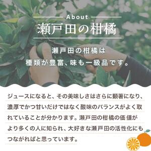 瀬戸内の柑橘100%ストレートジュース 旬の大瓶（720ml）4本セット