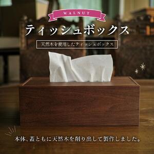 天然木使用 木製 ティッシュボックス（ウォルナット） フタ付_01727