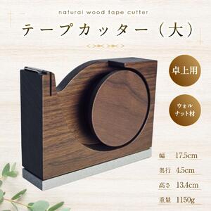 天然木使用 木製 テープカッター (大)（ウォルナット） 蓋付き_01731