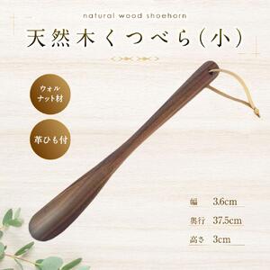 天然木使用 木製 くつべら(小) （ウォルナット） 紐付き_01733