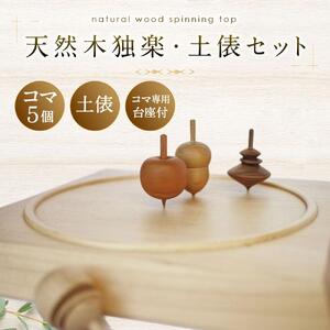天然木使用 木製 独楽（5個） 土俵セット こま_01734